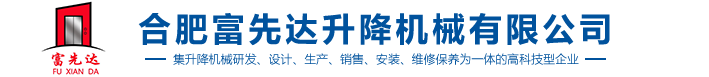 合肥富先達升降機械有限公司